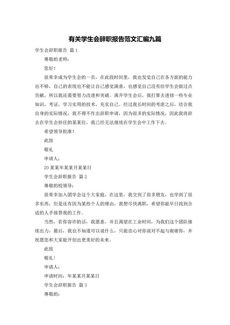有关学生会辞职报告范文汇编九篇.docx