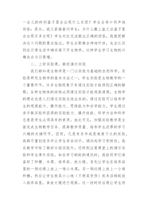 提高生物课堂兴趣，促进学生主动发展论文.docx