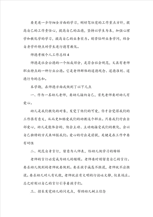 师德考核个人工作总结