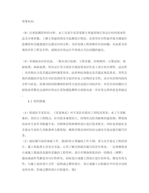 【精编】《安全管理论文》之水电工程水工安全鉴定的特点与对策.docx