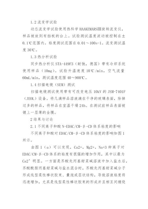 添加CM—B—CD对两性离子表面活性剂流变性能的影响的论文.docx