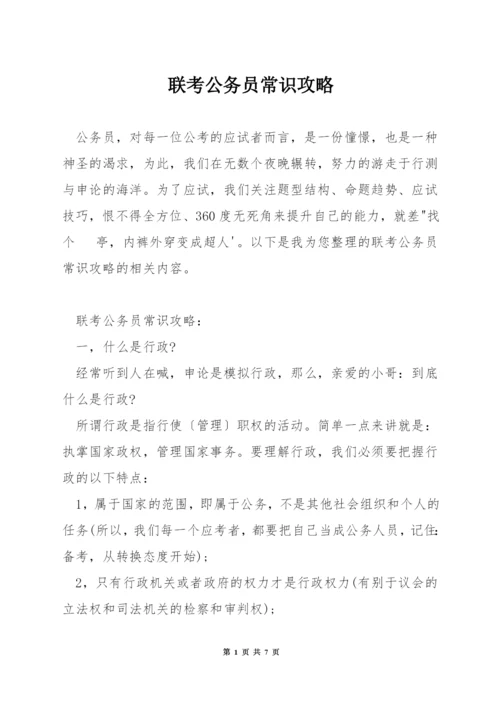 联考公务员常识攻略.docx