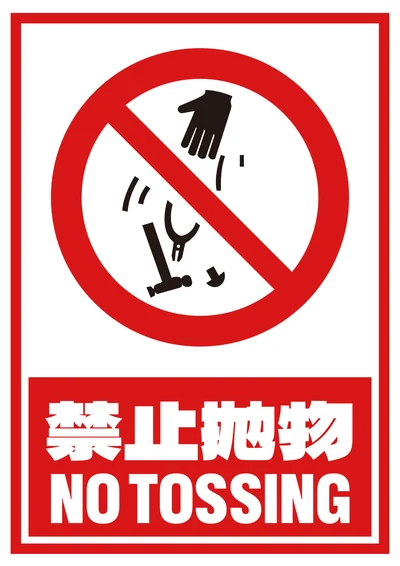 禁止抛物提示牌