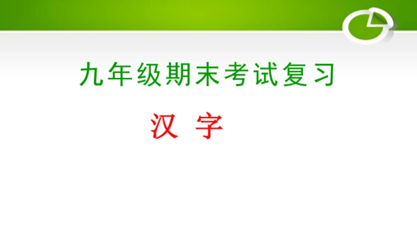 专题01：汉字（考点串讲）-2023-2024学年九年级语文上学期期末考点大串讲（统编版）课件(共2