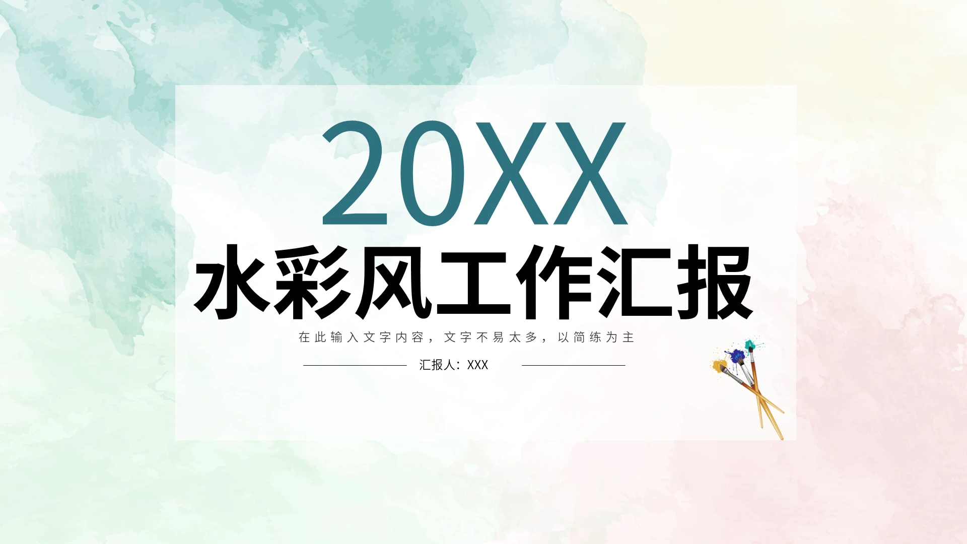 水彩风工作总结汇报PPT背景宣传PPT动态PPT