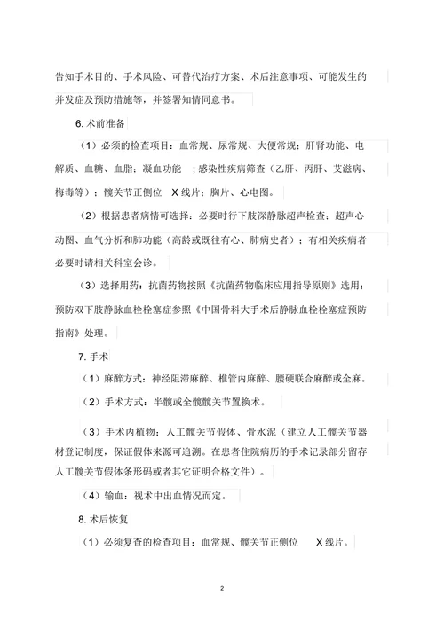 人工髋关节置换技术管理制度及质量保障措施