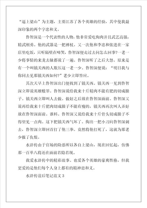 2022年水浒传读后笔记范文