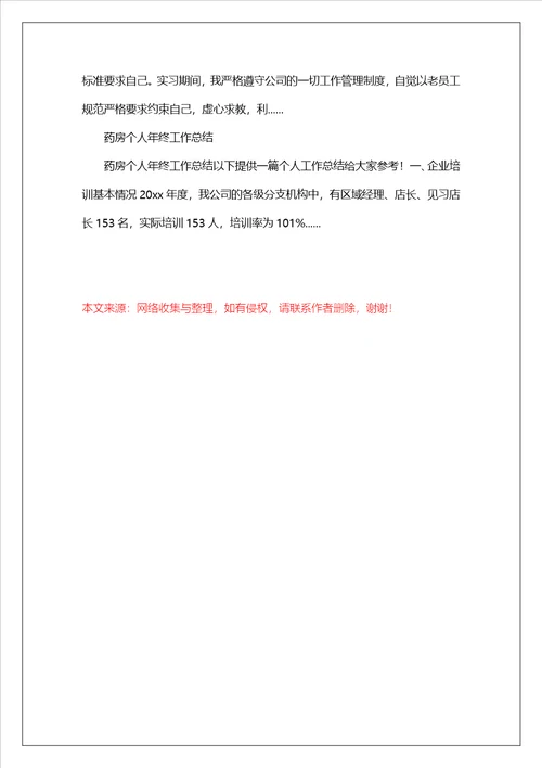 药房年终个人工作总结