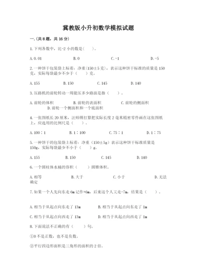 冀教版小升初数学模拟试题含答案【夺分金卷】.docx