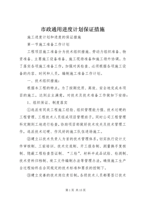 市政通用进度计划保证措施 (3).docx