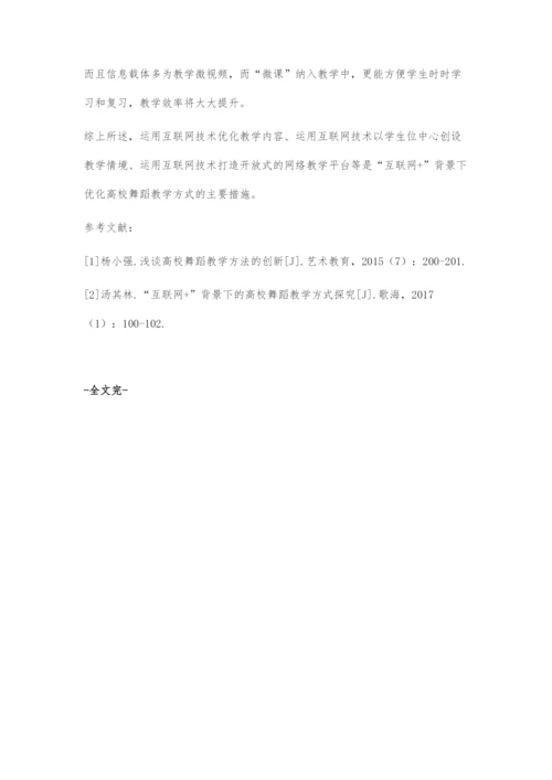 互联网+背景下的高校舞蹈教学方式浅谈.docx