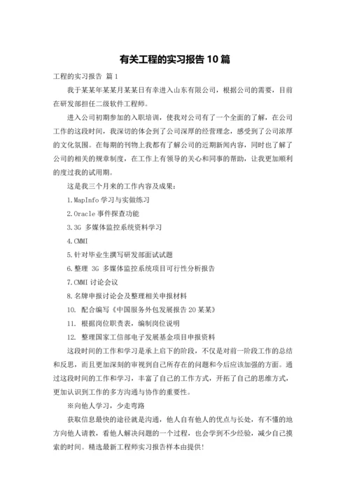 有关工程的实习报告10篇.docx