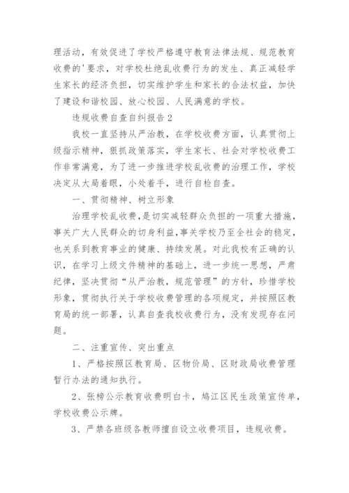 违规收费自查自纠报告.docx