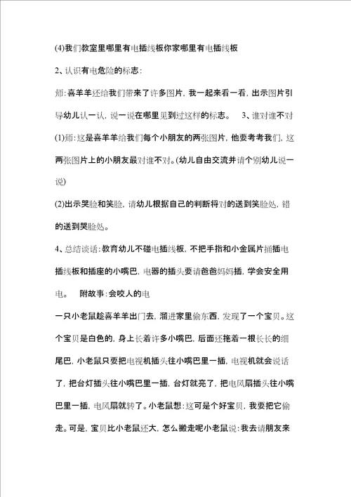 中班用电安全教案20篇