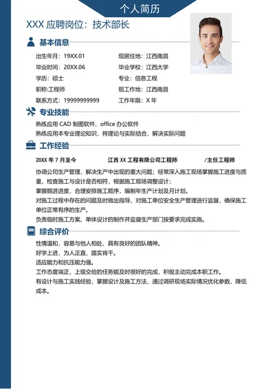 蓝色商务工程师求职简历