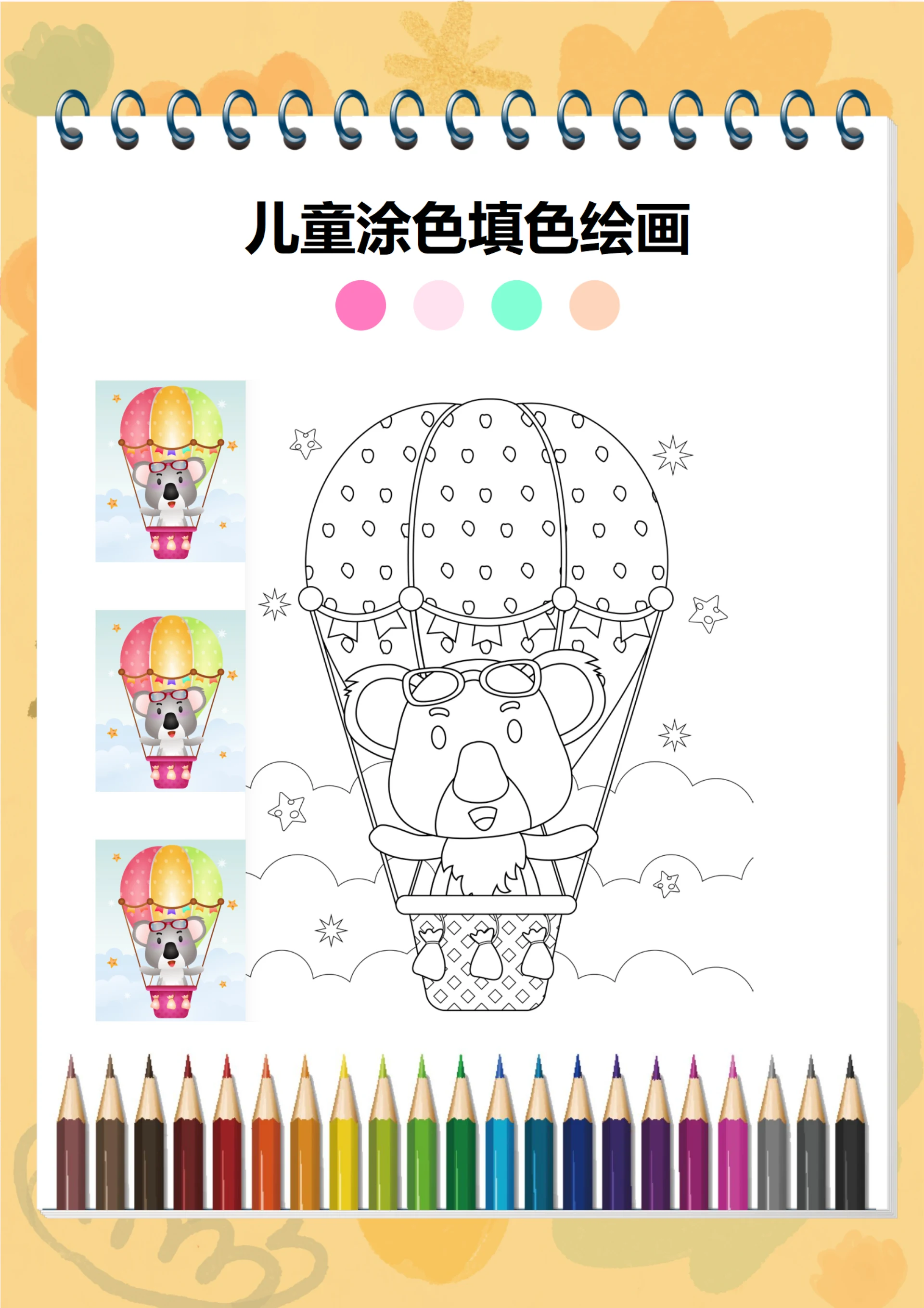 幼儿绘画启蒙涂色卡(气球能)