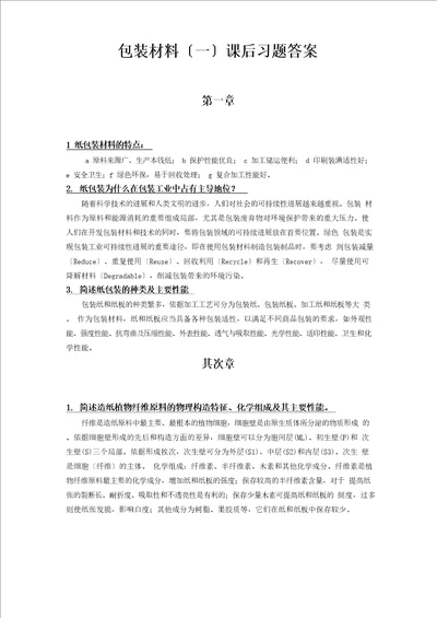 包装材料课后习题答案