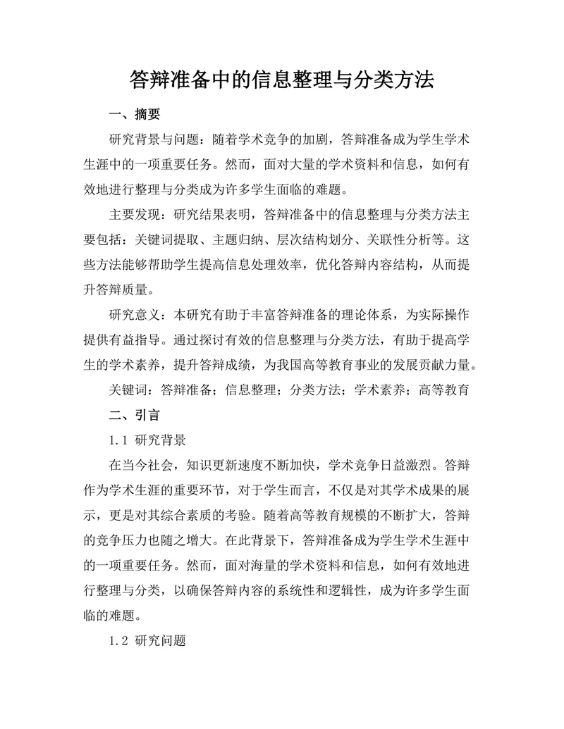 答辩准备中的信息整理与分类方法