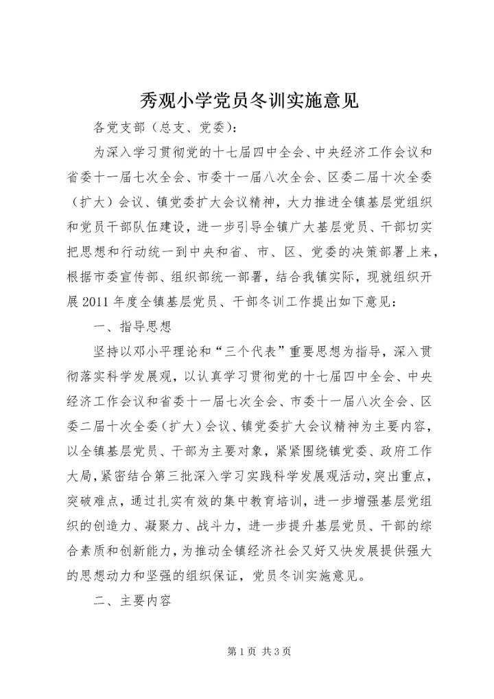秀观小学党员冬训实施意见 (3).docx
