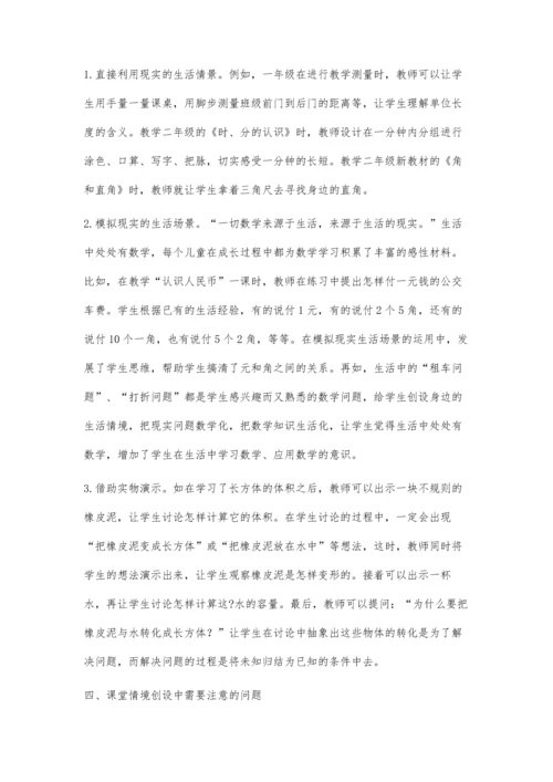 数学课堂情景教学探究.docx