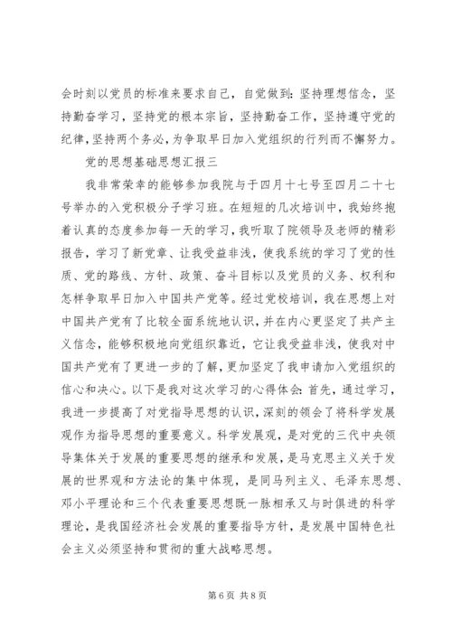 党的思想基础思想汇报.docx