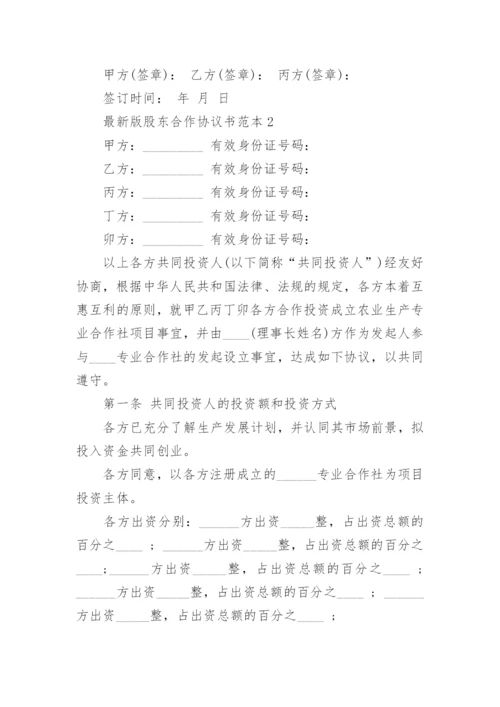 最新版股东合作协议书范本5篇.docx