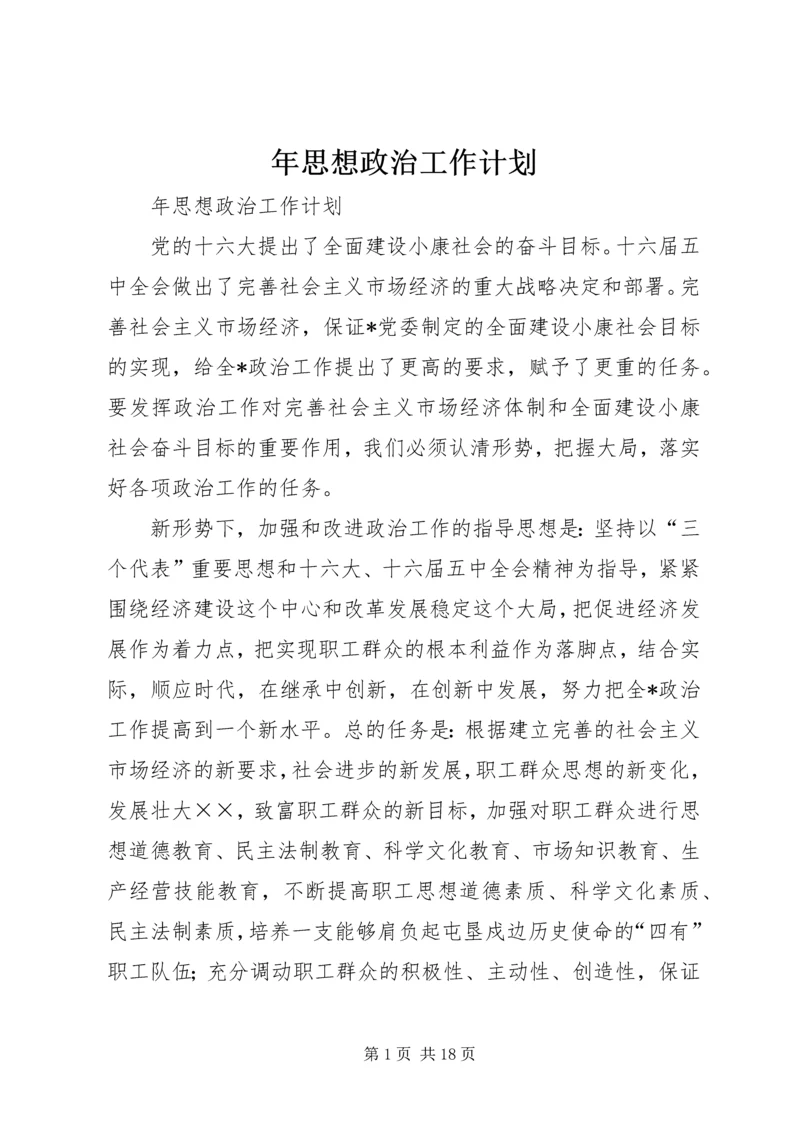 年思想政治工作计划 (2).docx