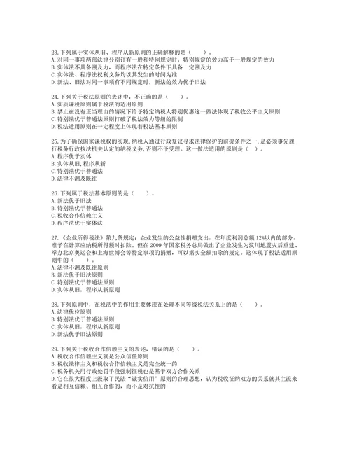 税务师税法一第一章 税法基本原理含解析