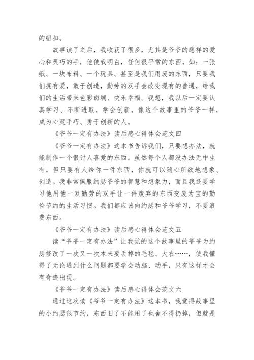 《爷爷一定有办法》读后感心得体会一年级10篇.docx