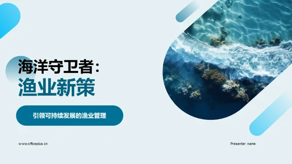 海洋守卫者：渔业新策