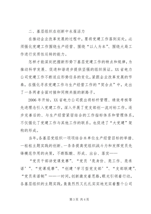 电力公司创新党建工作汇报 (4).docx