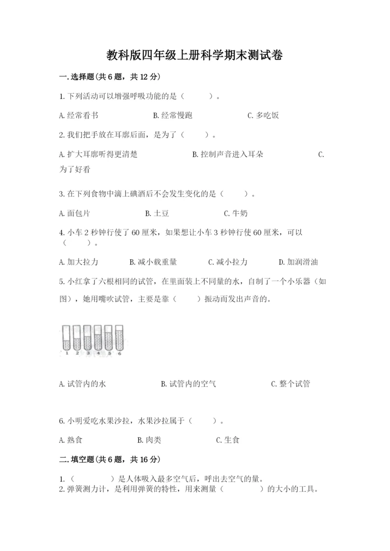 教科版四年级上册科学期末测试卷精品（综合题）.docx