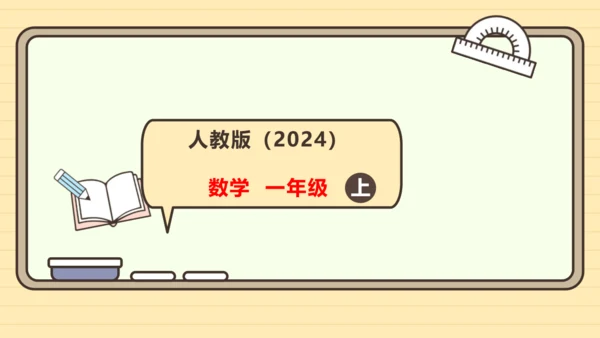 人教版数学（2024）一年级上册第二单元 第9节 加、减混合课件(共19张PPT)