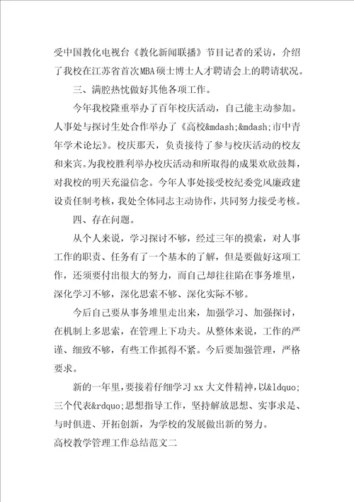 大学教学管理工作总结