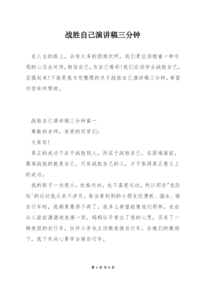 战胜自己演讲稿三分钟.docx