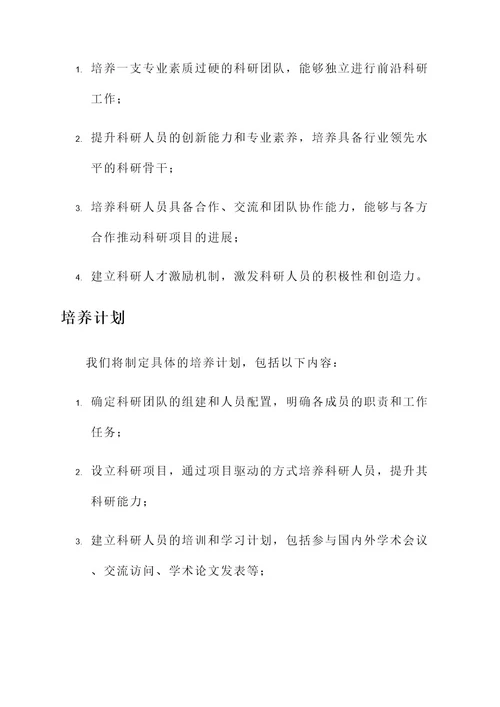 企业培养科研人才方案