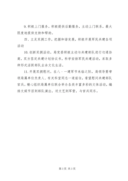 机关事务管理局双拥工作计划 (2).docx
