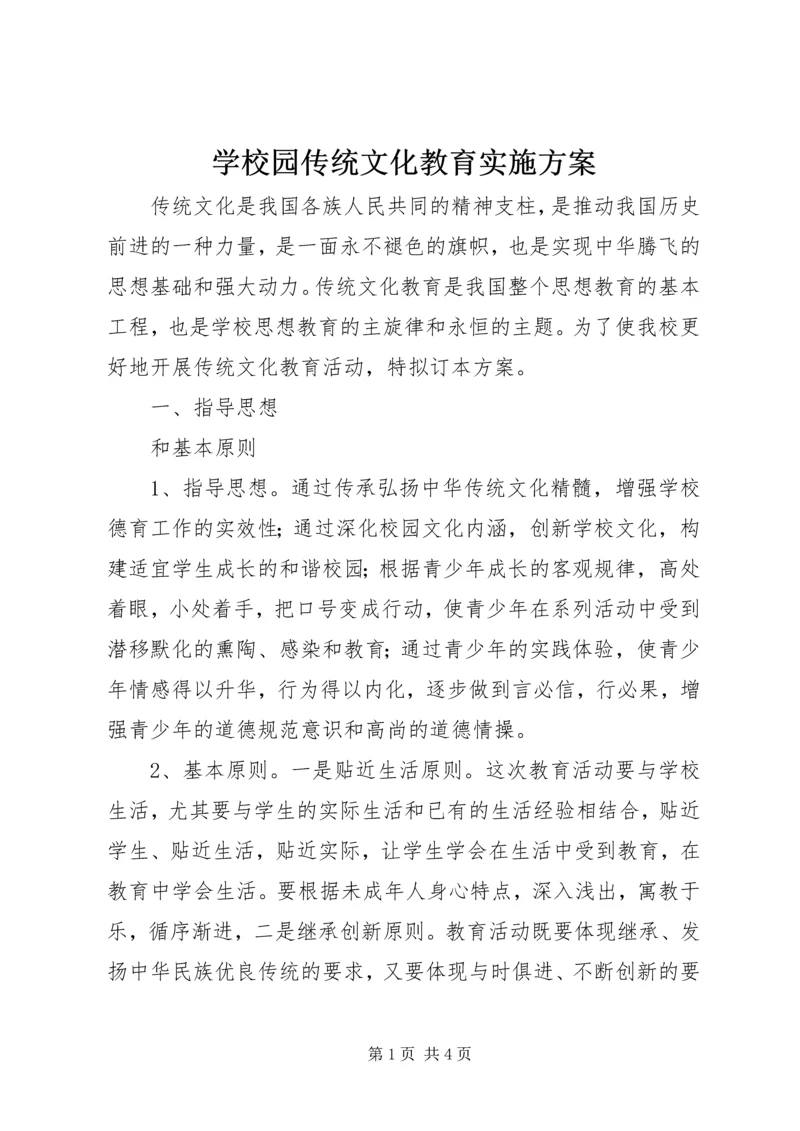 学校园传统文化教育实施方案 (2).docx