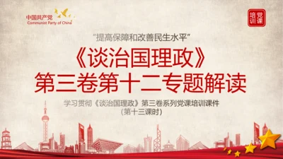 《谈治国理政》第三卷第十二专题解读PPT