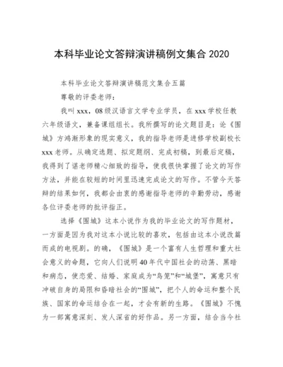 本科毕业论文答辩演讲稿例文集合2020.docx