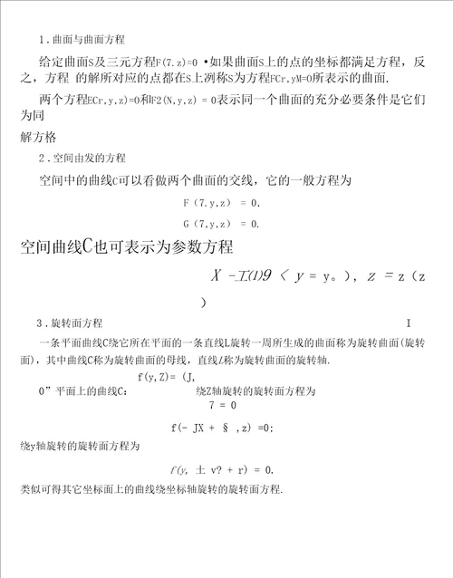 空间解析几何与向量代数内容小结