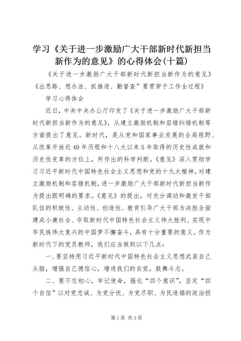 学习《关于进一步激励广大干部新时代新担当新作为的意见》的心得体会(十篇) (3).docx