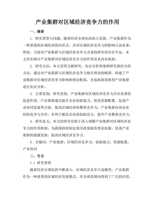 产业集群对区域经济竞争力的作用