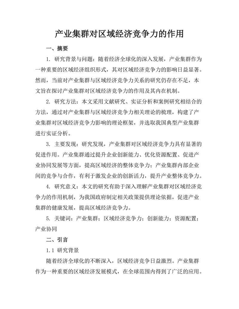 产业集群对区域经济竞争力的作用