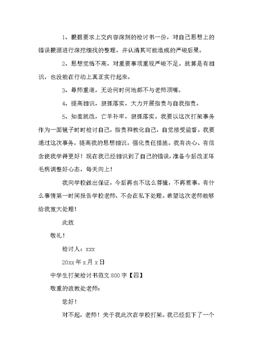 中学生打架检讨书范文800字
