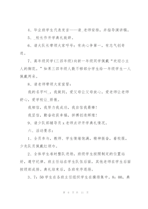 2022开学典礼活动策划方案.docx