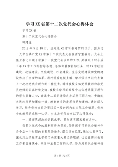 学习XX省第十二次党代会心得体会 (8).docx