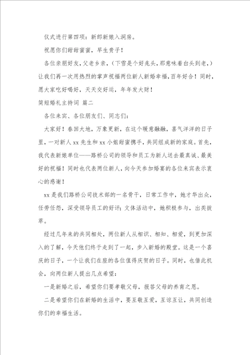 简短婚礼主持词精彩4篇