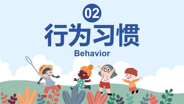 卡通插画儿童养成良好习惯主题教育PPT模板