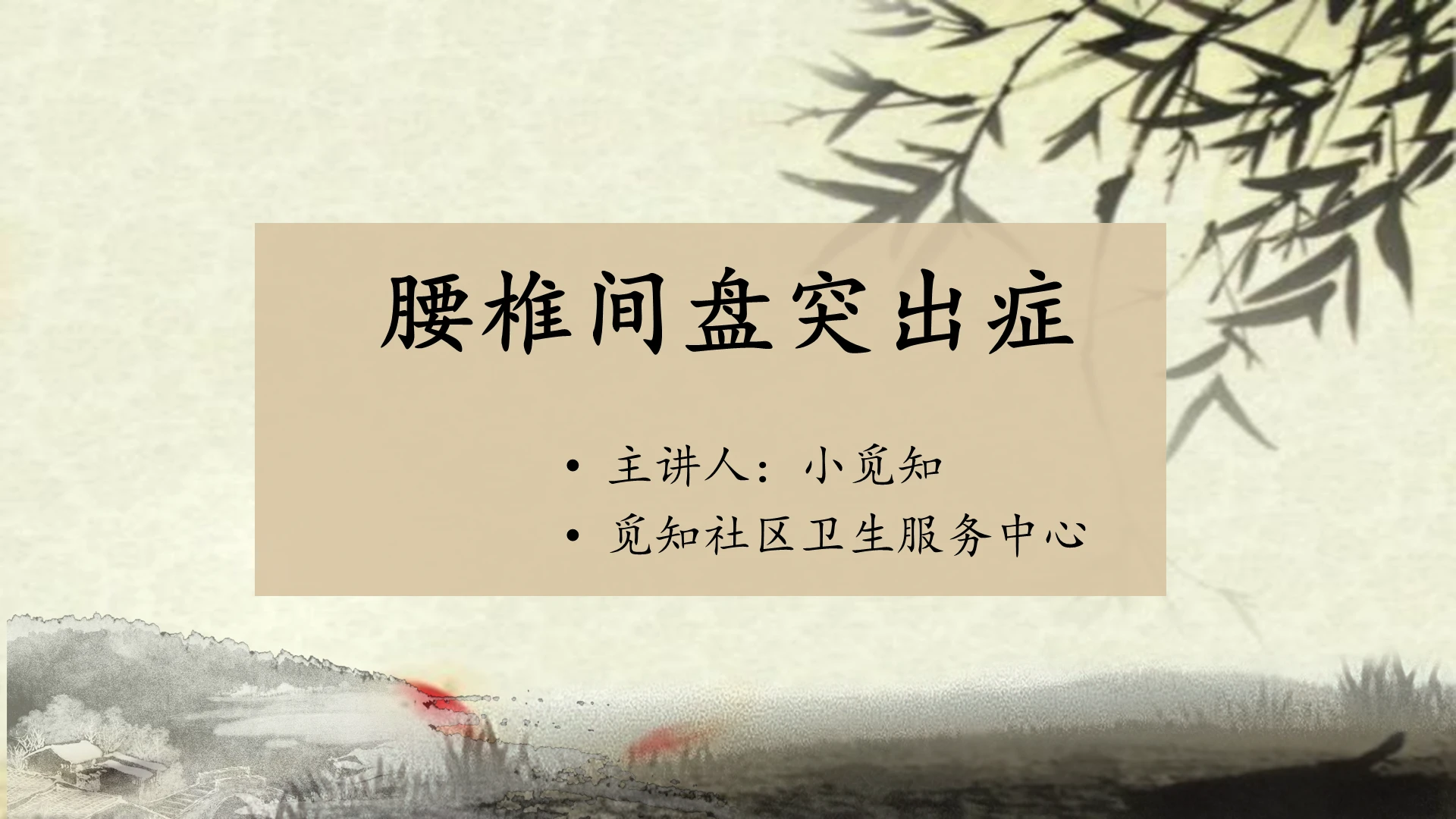 古风腰椎间盘突出症腰椎骨科护理查房PPT模板